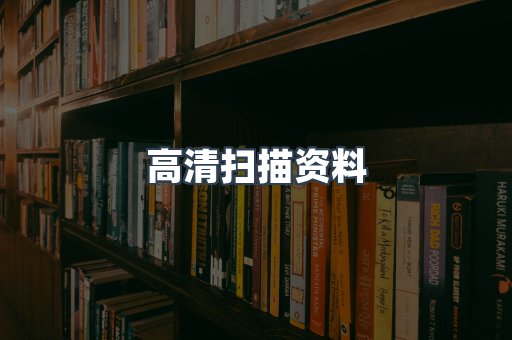 高清扫描资料