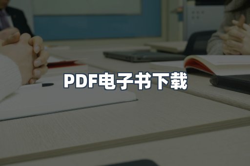 PDF电子书