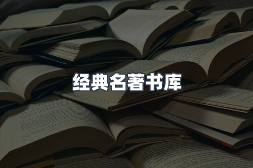 经典名著书库