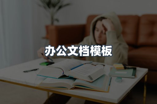 办公文档模板